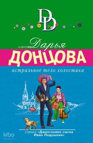 Астральное тело холостяка - Bekarlığın Astral Gövdesi