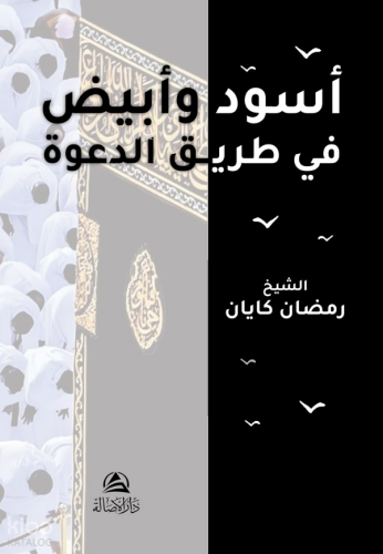 أسود وأبيض في طريق العودة | Ramazan Kayan | دار الأصالة /Dârul Asale