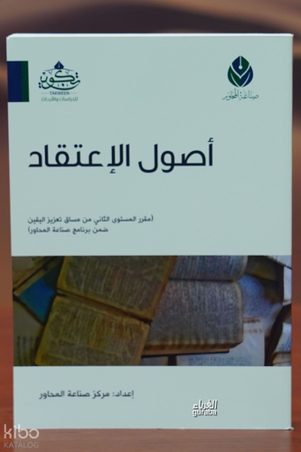 أصول الإعتقاد - 'usul al'iietiqad