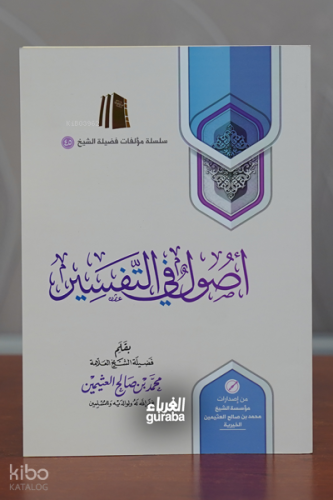 أصول في التفسير -Usûl fî’t-Tefsîr | العلامة محمد بن صالح العثيمين | مؤ