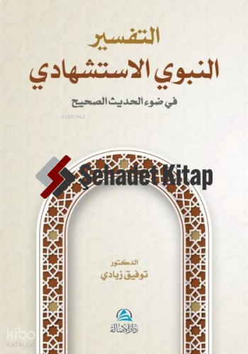 At-Tafser En-Nebevi Al-İstişhadi - التفسير النبوي الإستشهادي