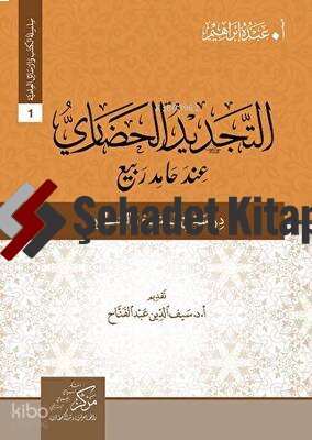 At-Tecdid Al-Hadari İnde Hamid Rabi - التجديد الحضاري عند حامد ربيع