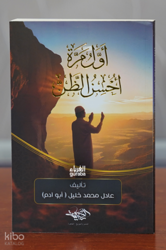 أول مرة احسن الظن - Uḥsin al-Ẓann