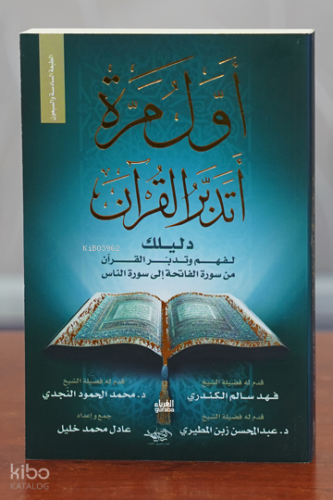 أول مرة اتدبرالقران -  Atadabbar al-Qur’ān