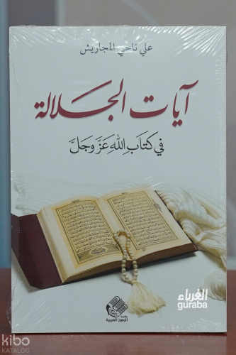 آيات الجلالة في كتاب الله عز وجل | علي ناجي المجاريش | دار صادر - Daru