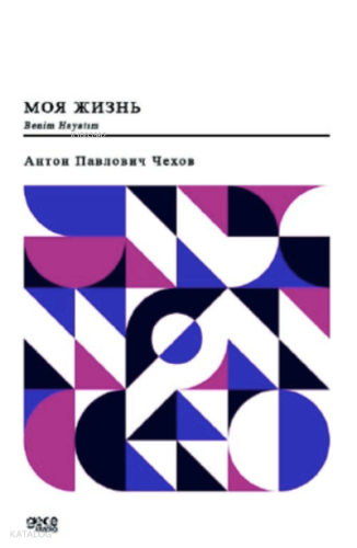 Benim Hayatım (Rusça);Моя жизнь