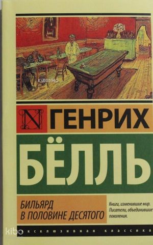 Бильярд в половине десятого