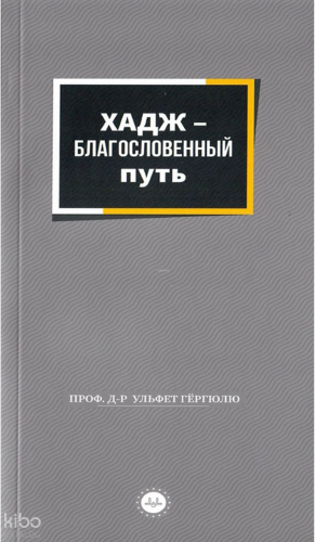 Bir Mübarek Sefer Hac Rusça | Ülfet Görgülü | Diyanet İşleri Başkanlığ