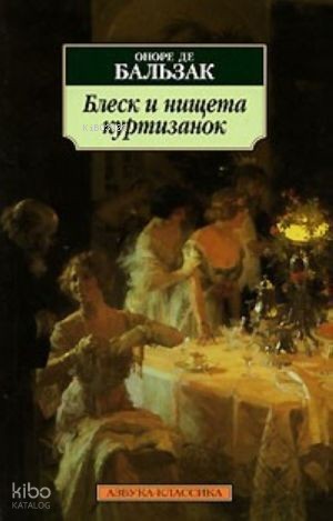 Блеск и нищета куртизанок | Honore De Balzac | Azbuka