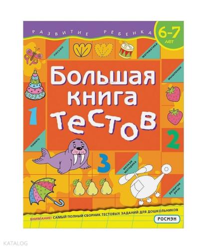Большая книга тестов. 6-7 лет - Büyük Bir Test Kitabı. 6-7 Yıl | Kolek