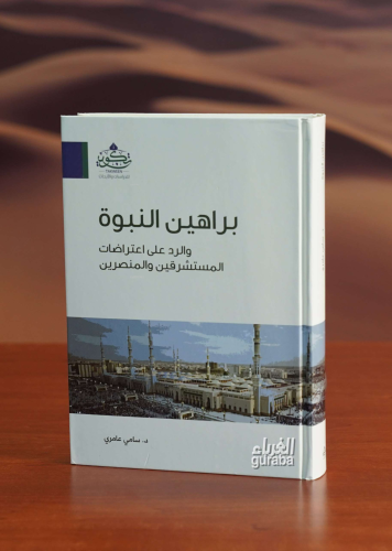 براهين النبوة - Berahinun Nübüvve | د.سامي عامري - Dr. Sami Amiri | مر