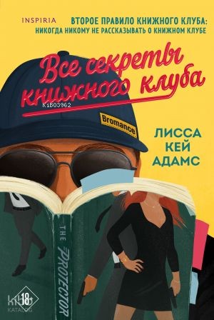 Bromance. Все секреты книжного клуба (#2)