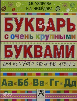 Букварь с очень крупными буквами для быстрого обучения чтению