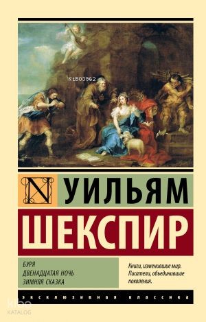 Буря. Двенадцатая ночь. Зимняя сказка | William Shakespeare | Ast Yayı