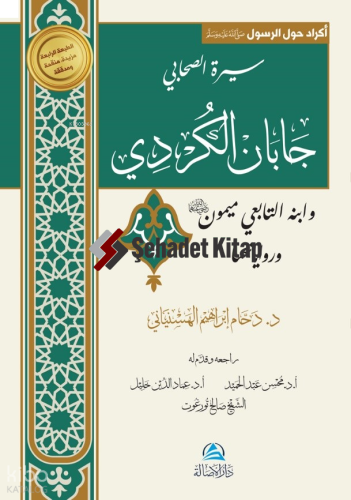 Caban Al-Kurdi Va İbnuhu Maymon - سيرة الصحابي جابان الكُردي وابنه التابعي ميمون ورواياتهما