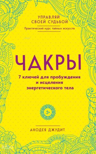 Чакры. 7 ключей для пробуждения и исцеления энергетического тела - Çakralar Enerji Bedenini Uyandırmanın Ve İyileştirmenin 7 Anahtarı