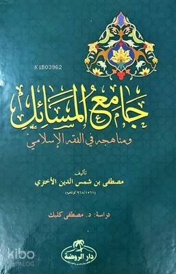 Camiu'l Mesail ve Menahicuhu fi'l Fıkhıl İslami - جامع المسائل ومنهاجه في الفقه الإسلامي