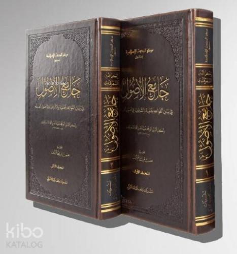 Câmiu'l-Usûl Fî Beyânil - Kavâidil - Hanefiyye Ve'ş-Şâfiiyye Fî Usûlil - Fıkh