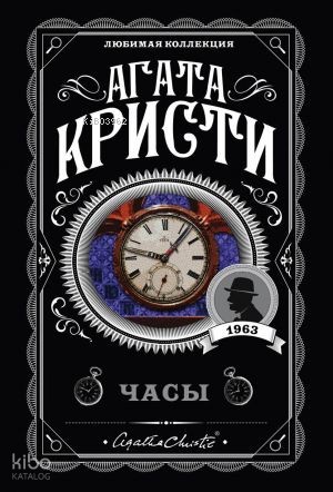 Часы | Agatha Christie | Eksmo