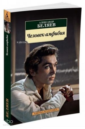 Человек-амфибия