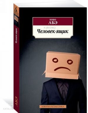 Человек-ящик