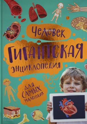 Человек. Гигантская энциклопедия для самых маленьких