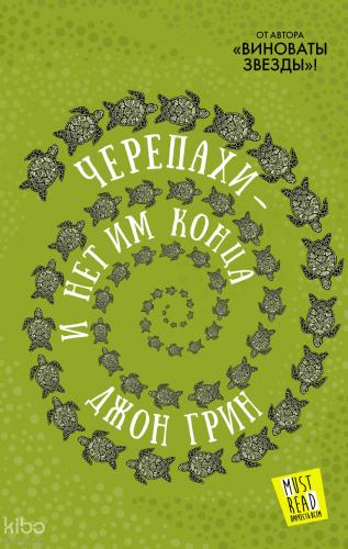 Черепахи — и нет им конца Kaplumbağalar - Ve Onların Sonu Yok