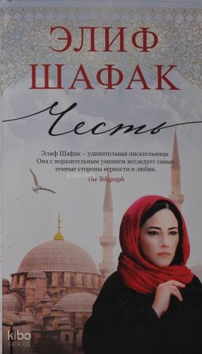 Честь | Elif Şafak | Azbuka