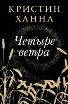 Четыре ветра