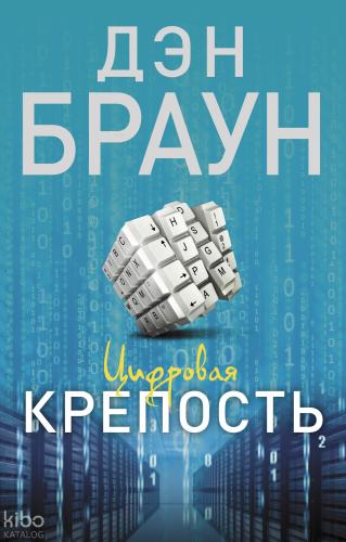 Цифровая крепость-Dijital Kale