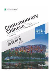 Contemporary Chinese 3 Exercise Book (revised)