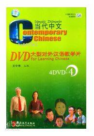 Contemporary Chinese 4 DVD (revised)