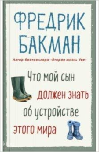 Что мой сын должен знать об устройстве этого мира - Oğlumun Bu Dünyanın Yapısı Hakkında Bilmesi Gerekenler