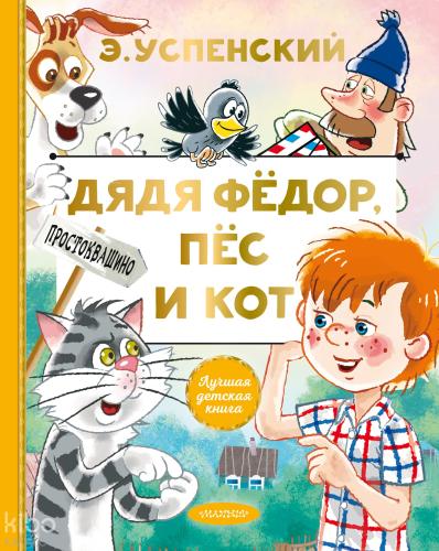 Дядя Федор, пес и кот - Fedor Amca, Köpek Ve Kedi