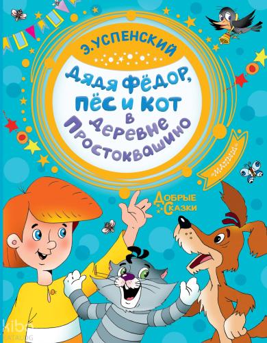 Дядя Федор, пес и кот в деревне Простоквашино-Prostokvashino Köyünde Fedor, Köpek Ve Kedi Amca
