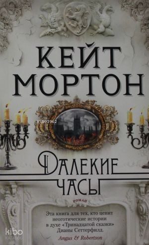 Далекие часы