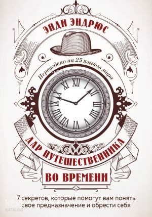Дар путешественника во времени. 7 секретов, которые помогут вам понять свое предназначение и обрести себя
