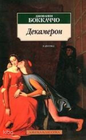 Декамерон | Giovanni Boccaccio | Azbuka
