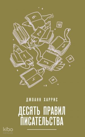 Десять правил писательства
