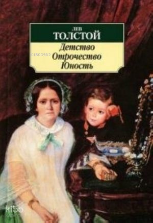 Детство. Отрочество. Юность | Lev Tolstoy | Azbuka