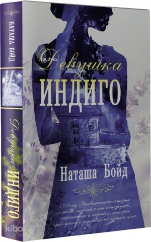 Девушка индиго | Natasha Boyd | Ast Yayınları