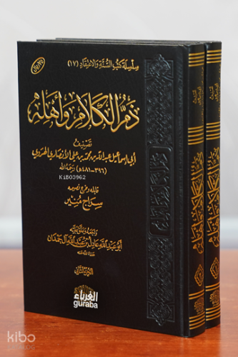 ذم الكلام واهله - Zemmu’l-Kelâm ve Ehlihi;1/2 | أبي اسماعيل عبد الله ب