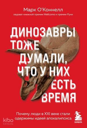 Динозавры тоже думали, что у них есть время. Почему люди в XXI веке стали одержимы идеей апокалипсиса