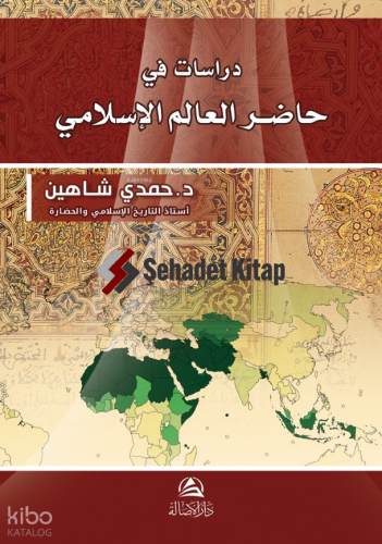 Dirasat Fi Hadiri Al-Alem Al-İslami - حاضر العالم الإسلامي