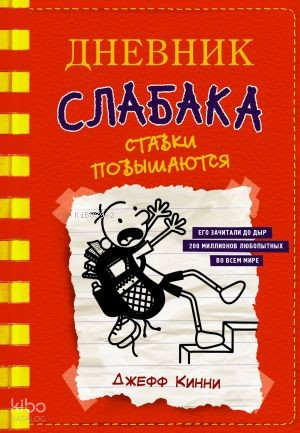 Дневник слабака-11. Ставки повышаются | Jeff Kinney | Ast Yayınları