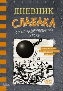 Дневник слабака-14. Сокрушительный удар | Jeff Kinney | Ast Yayınları