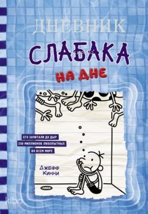 Дневник слабака-15. На дне | Jeff Kinney | Ast Yayınları