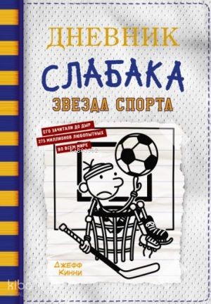 Дневник слабака-16. Звезда спорта | Jeff Kinney | Ast Yayınları