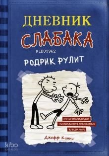 Дневник слабака-2. Родрик рулит | Jeff Kinney | Ast Yayınları