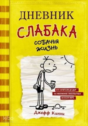 Дневник слабака-4. Собачья жизнь | Jeff Kinney | Ast Yayınları